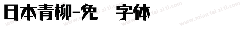 日本青柳字体转换