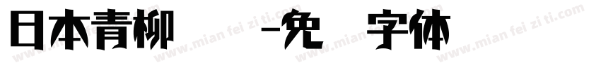 日本青柳隶书字体转换