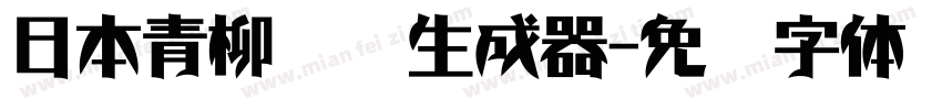 日本青柳隶书生成器字体转换