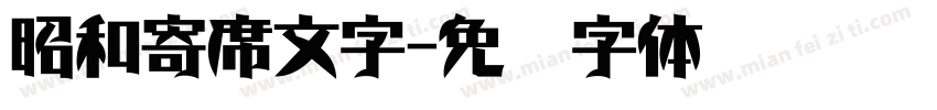 昭和寄席文字字体转换