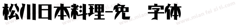 松川日本料理字体转换