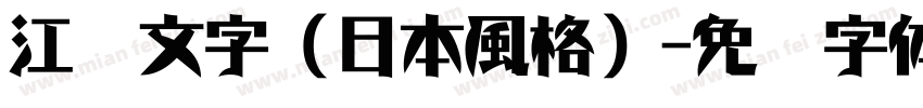 江戶文字（日本風格）字体转换