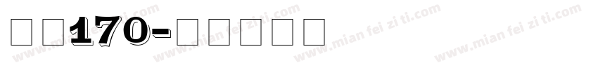 俊逸170字体转换