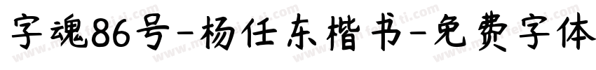 字魂86号-杨任东楷书字体转换