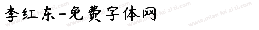 李红东字体转换