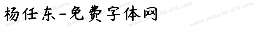 杨任东字体转换