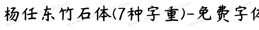 杨任东竹石体(7种字重)字体转换