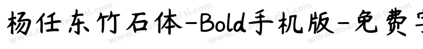 杨任东竹石体-Bold手机版字体转换