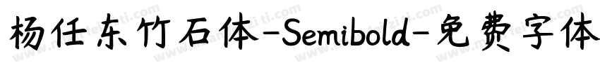 杨任东竹石体-Semibold字体转换