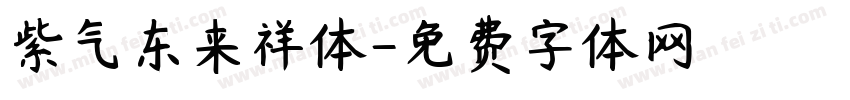 紫气东来祥体字体转换