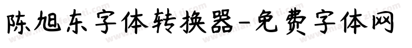 陈旭东字体转换器字体转换