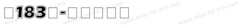 魂183号字体转换