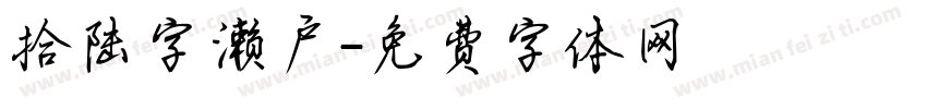 拾陆字濑户字体转换