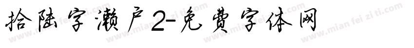 拾陆字濑户2字体转换