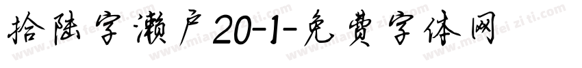 拾陆字濑户20-1字体转换