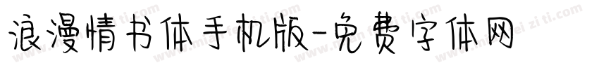 浪漫情书体手机版字体转换