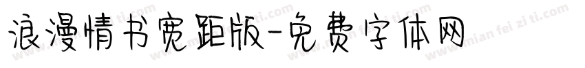 浪漫情书宽距版字体转换