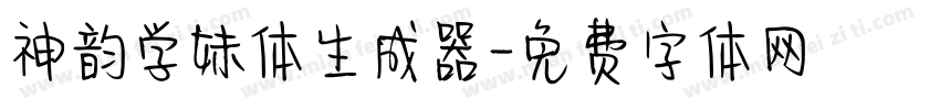 神韵学妹体生成器字体转换