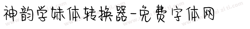 神韵学妹体转换器字体转换