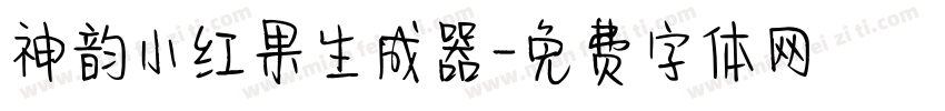 神韵小红果生成器字体转换