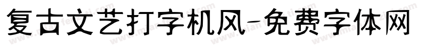 复古文艺打字机风字体转换