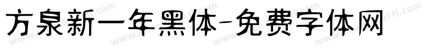 方泉新一年黑体字体转换