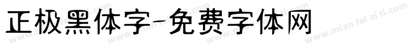 正极黑体字字体转换