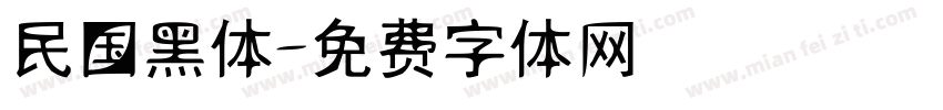 民国黑体字体转换