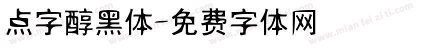 点字醇黑体字体转换