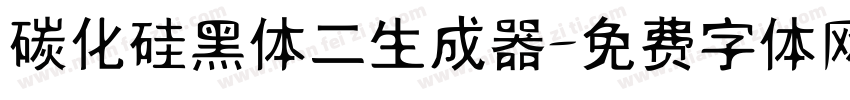 碳化硅黑体二生成器字体转换