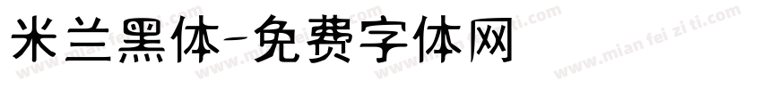 米兰黑体字体转换