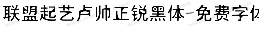 联盟起艺卢帅正锐黑体字体转换