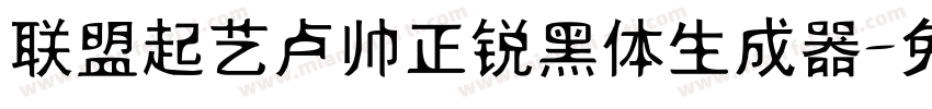 联盟起艺卢帅正锐黑体生成器字体转换