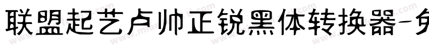 联盟起艺卢帅正锐黑体转换器字体转换