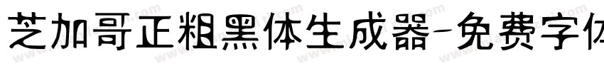 芝加哥正粗黑体生成器字体转换