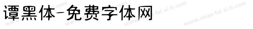 谭黑体字体转换