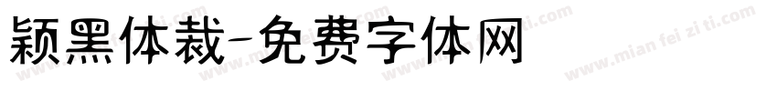 颖黑体裁字体转换