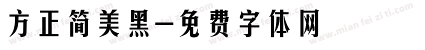 方正简美黑字体转换