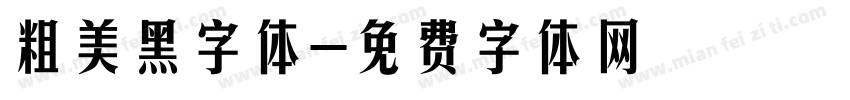 粗美黑字体字体转换