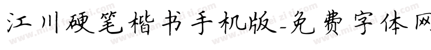 江川硬笔楷书手机版字体转换