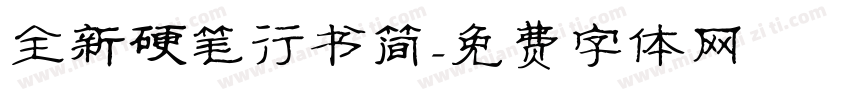 全新硬笔行书简字体转换