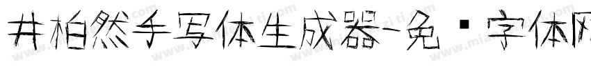 井柏然手写体生成器字体转换