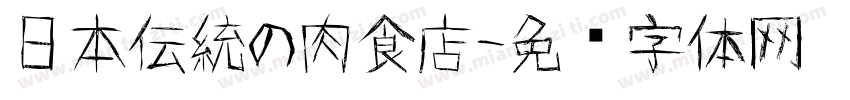 日本伝統の肉食店字体转换