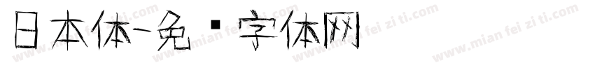 日本体字体转换