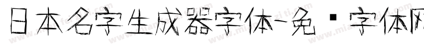 日本名字生成器字体字体转换