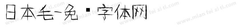 日本毛字体转换