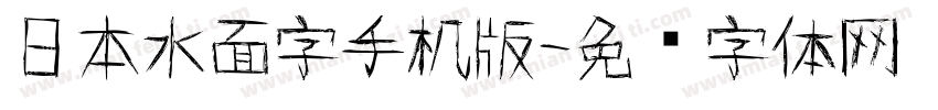 日本水面字手机版字体转换