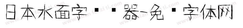 日本水面字转换器字体转换