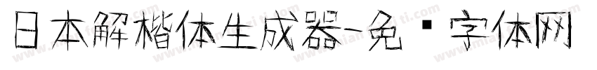 日本解楷体生成器字体转换