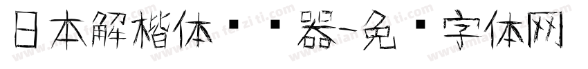 日本解楷体转换器字体转换